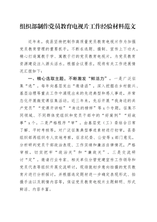 组织部制作党员教育电视片工作经验材料