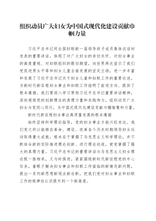 组织动员广大妇女为中国式现代化建设贡献巾帼力量