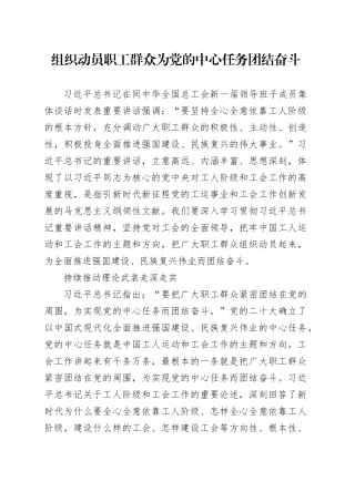 组织动员职工群众为党的中心任务团结奋斗