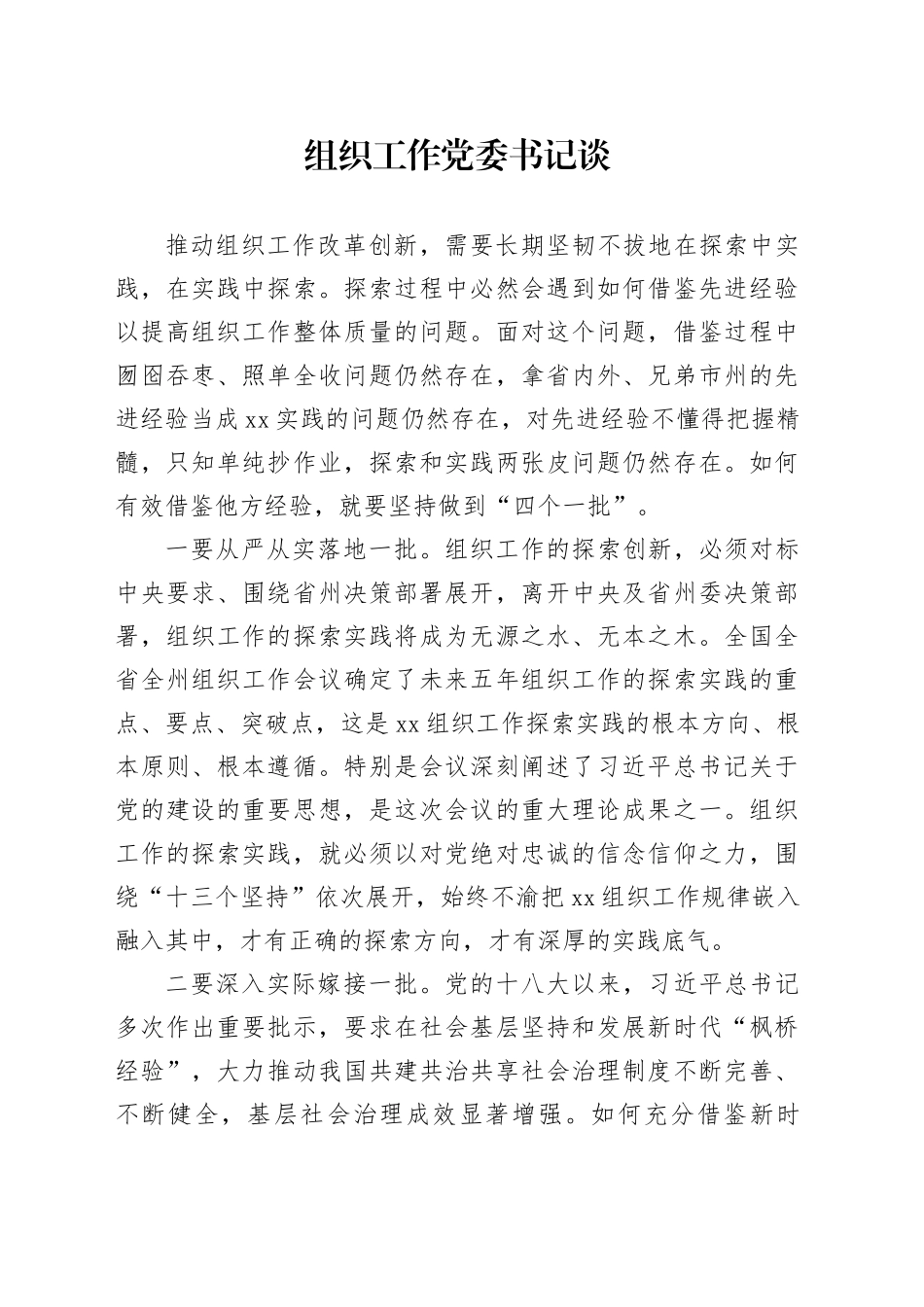 组织工作党委书记谈_第1页