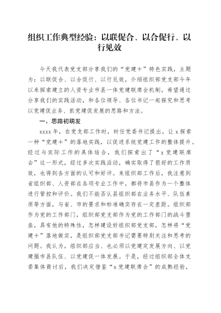 组织工作典型经验：以联促合、以合促行、以行见效