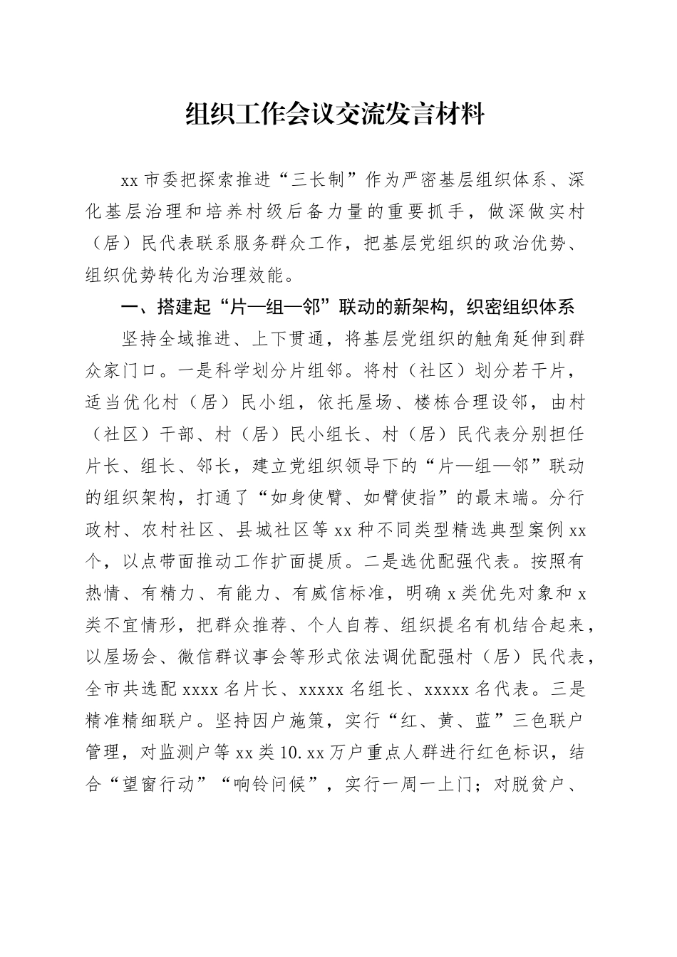 组织工作会议交流发言材料_第1页