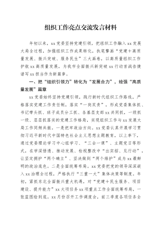 组织工作亮点交流发言材料