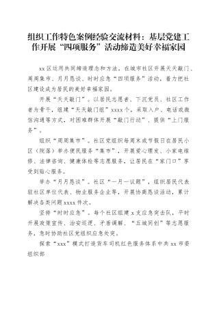 组织工作特色案例经验交流材料：基层党建工作开展“四项服务”活动缔造美好幸福家园