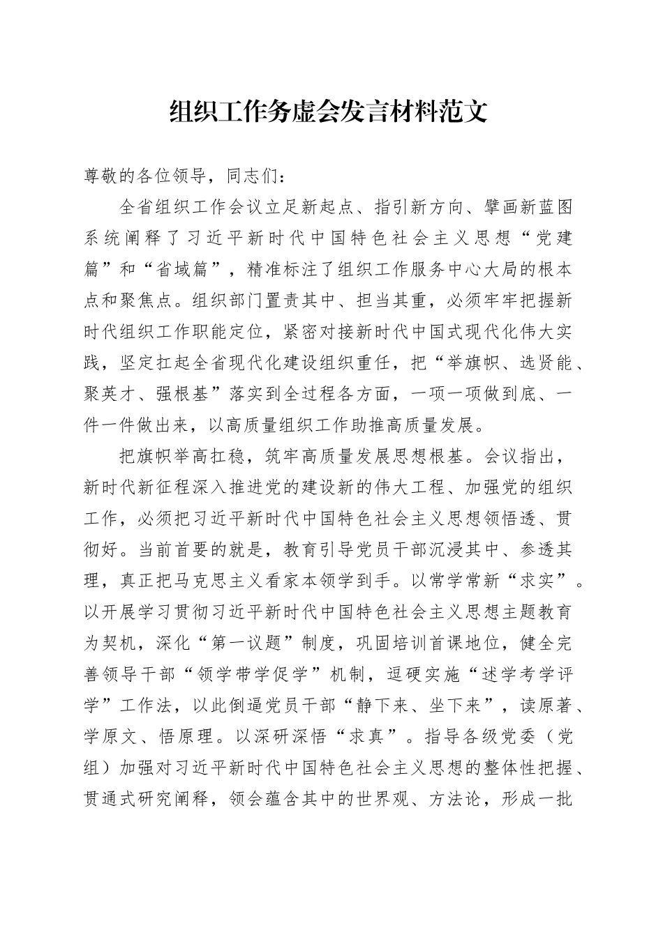 组织工作务虚会发言材料20240105_第1页