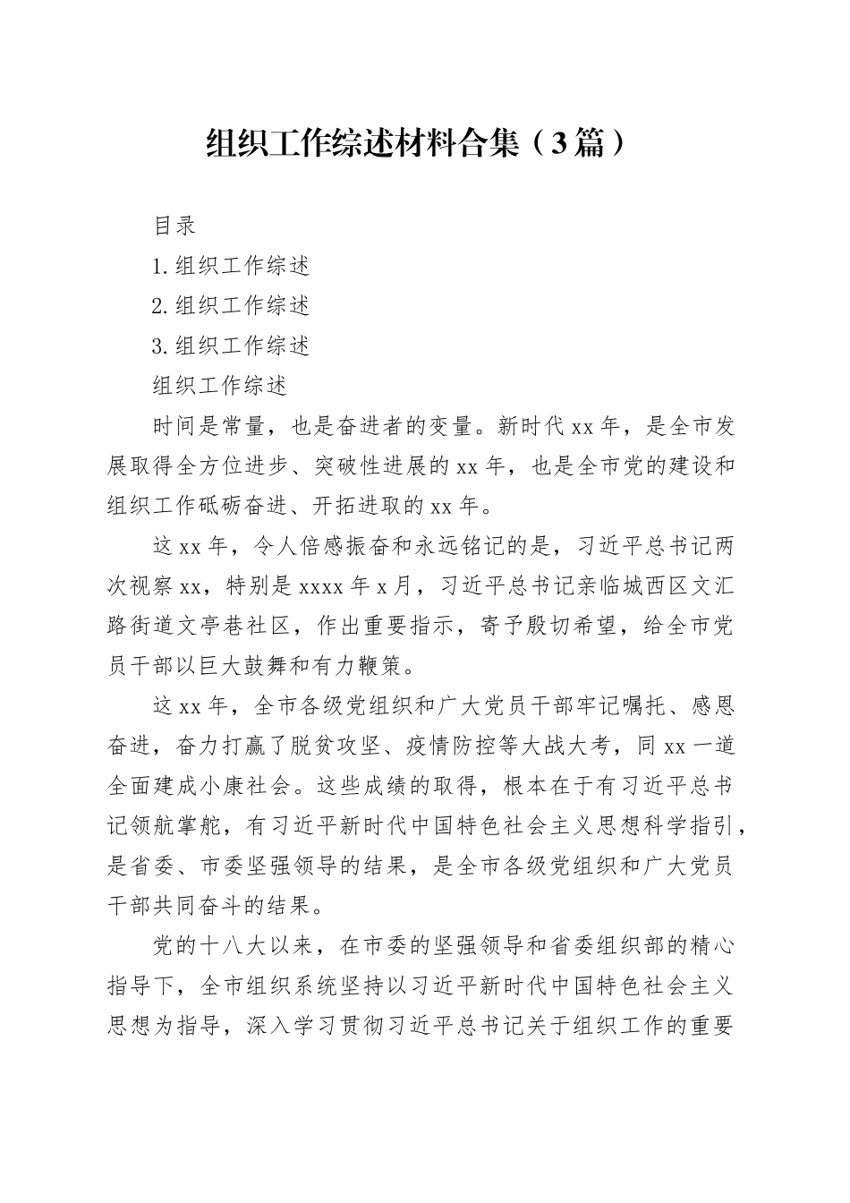 组织工作综述材料合集（3篇）_第1页