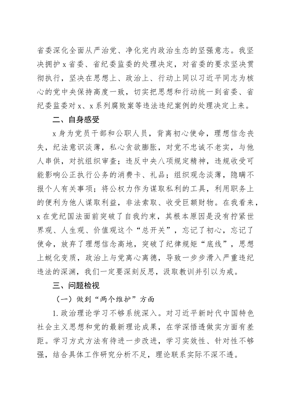 组织活会个人对照检查材料维护纪律规矩廉洁自律作风等检视剖析发言提纲以案促改织_第2页