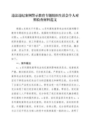 组织活会个人对照检查材料维护纪律规矩廉洁自律作风等检视剖析发言提纲以案促改织