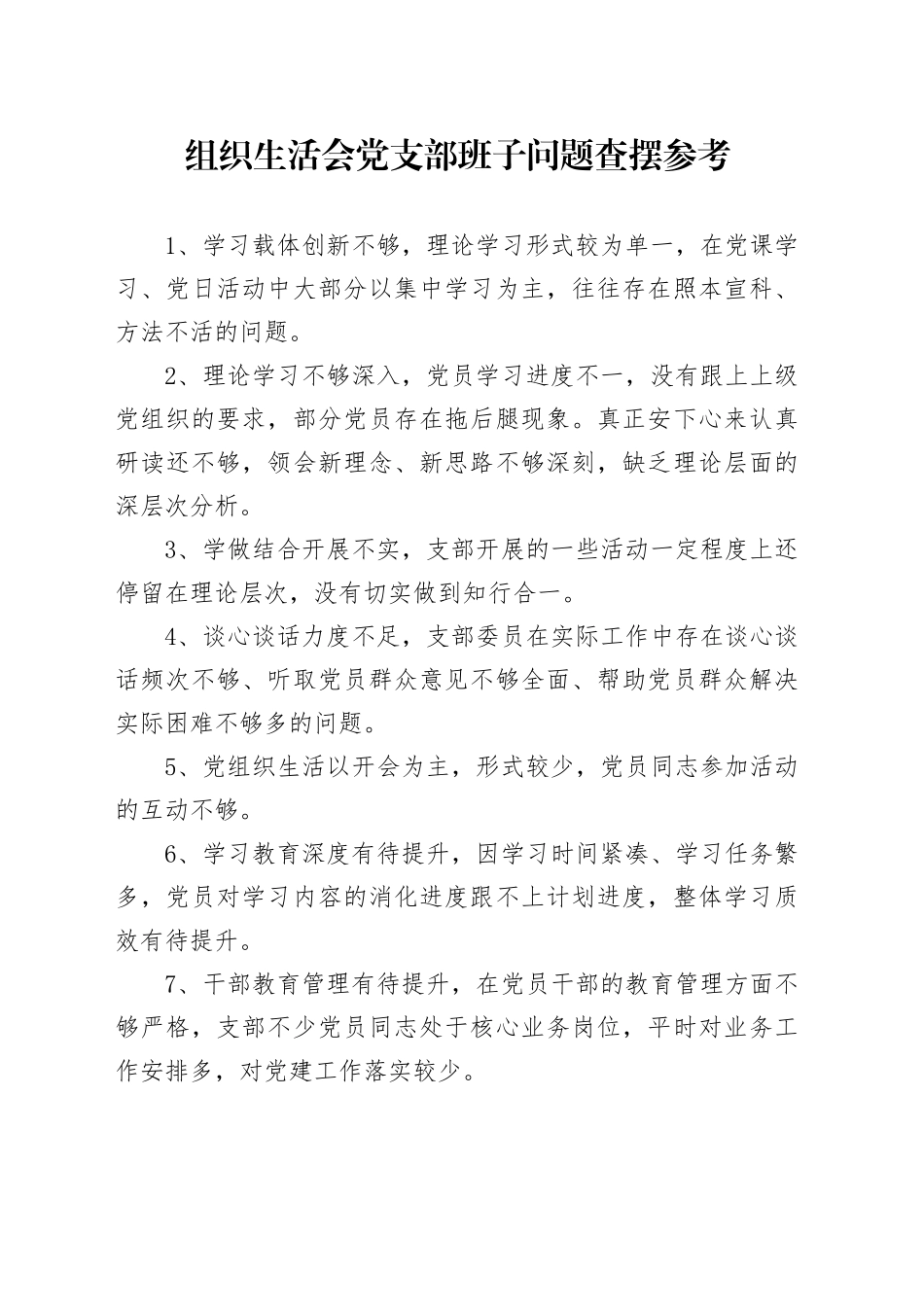 组织生活会党支部班子问题查摆参考_第1页