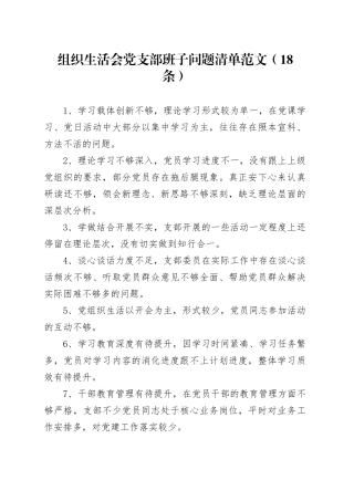 组织生活会党支部班子问题清单范文（18条）六个方面查摆20240110