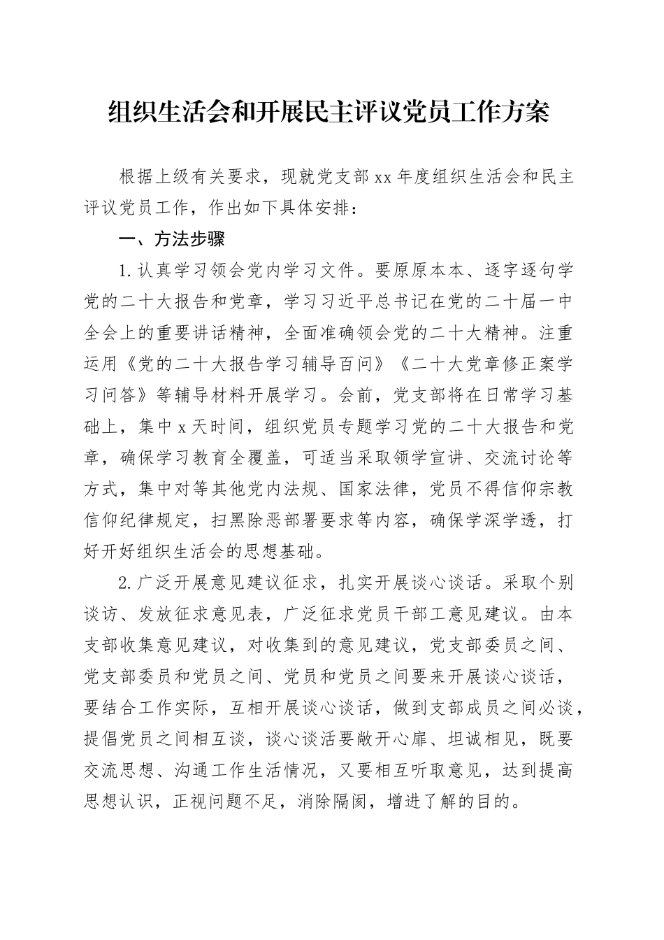 组织生活会和开展民主评议党员工作方案_第1页