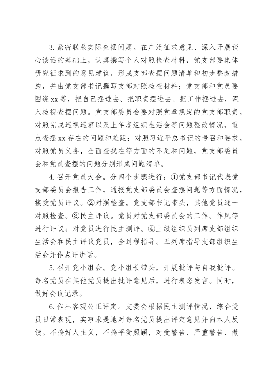 组织生活会和开展民主评议党员工作方案_第2页