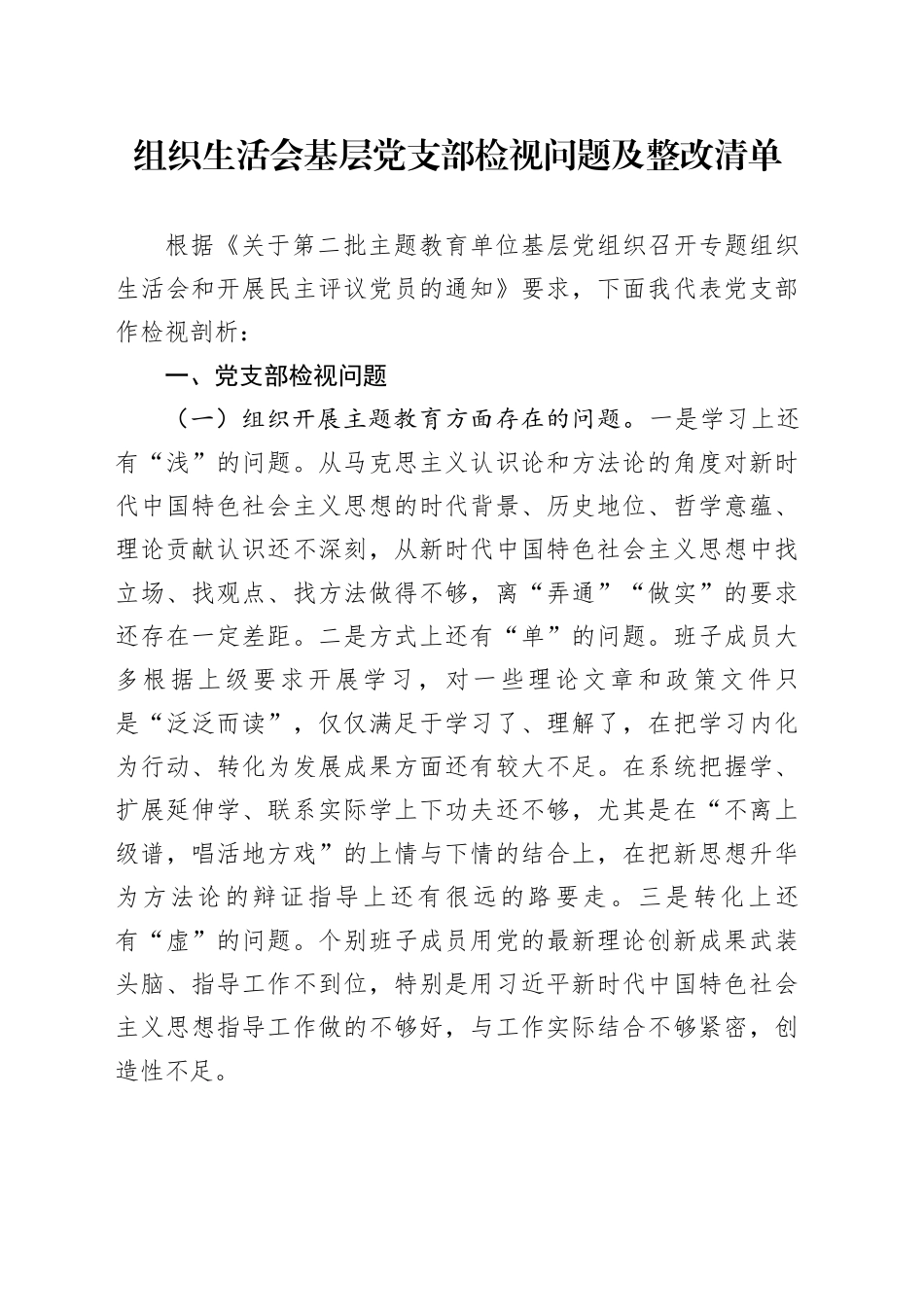 组织生活会基层党支部检视问题及整改清单_第1页
