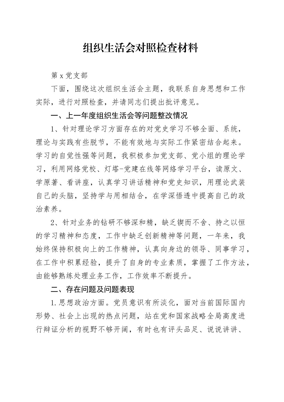 组织生活会剖析材料_第1页