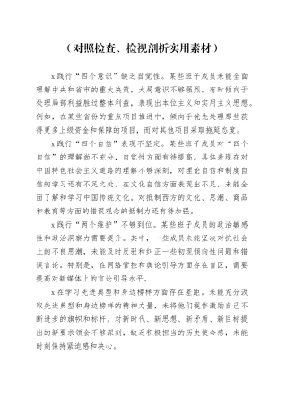 组织生活会剖析问题清单