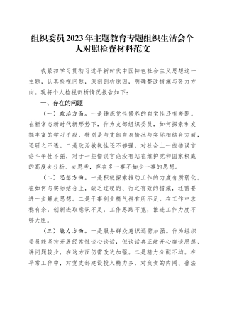 组织委员2023年主题教育专题组织生活会个人对照检查材料（政治、思想、能力、作风、纪律，检视剖析，发言提纲）六个方面20231227