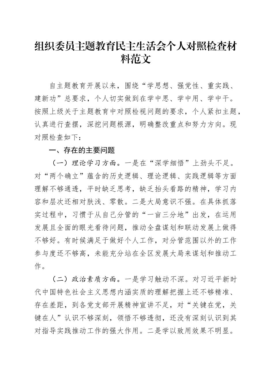 组织委员主题教育民主生活会组织生活会个人对照检查材料（学习、素质、能力、担当作为、作风、廉洁，检视剖析，六个方面20231227自查发言提纲）_第1页