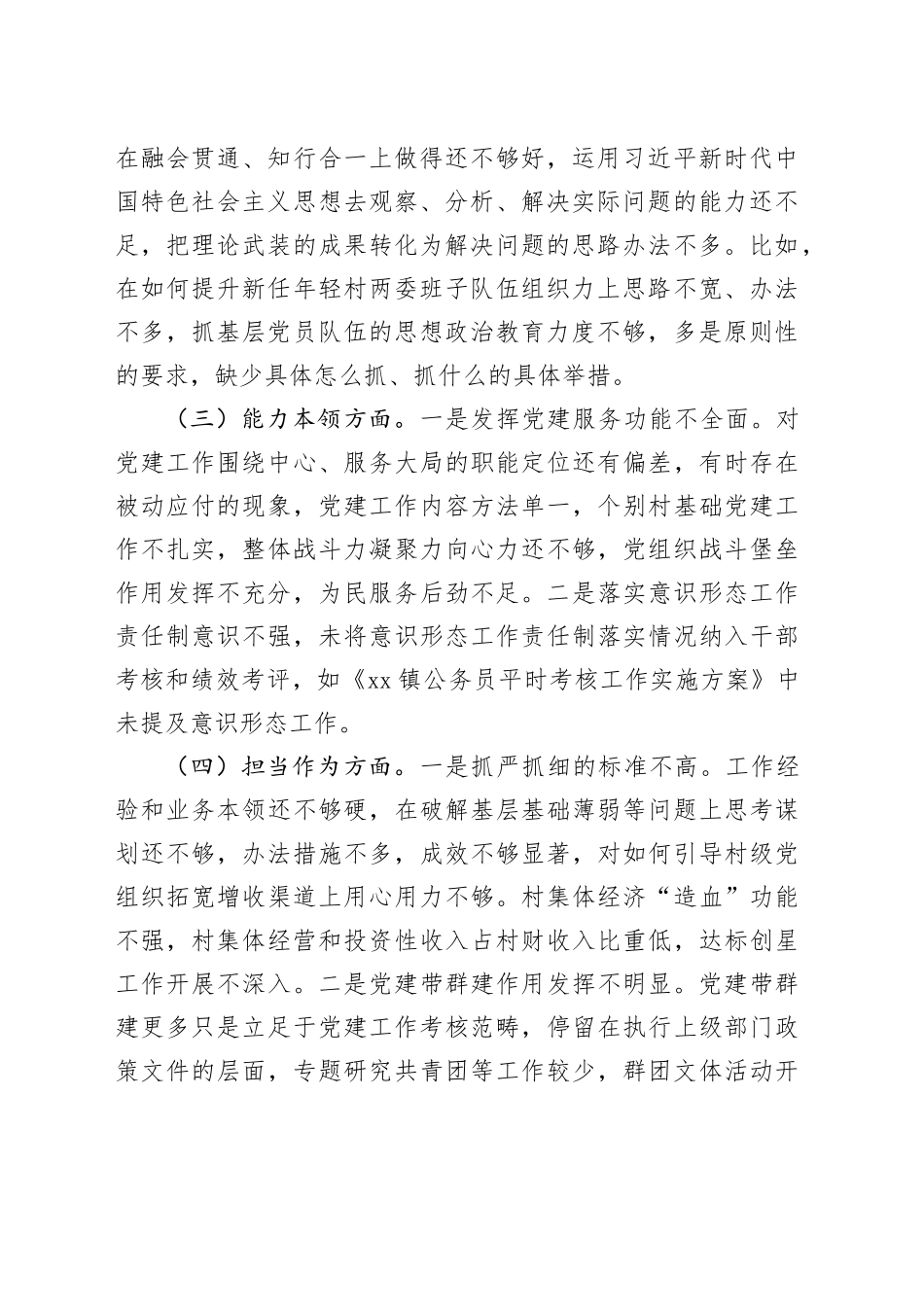 组织委员主题教育民主生活会组织生活会个人对照检查材料（学习、素质、能力、担当作为、作风、廉洁，检视剖析，六个方面20231227自查发言提纲）_第2页