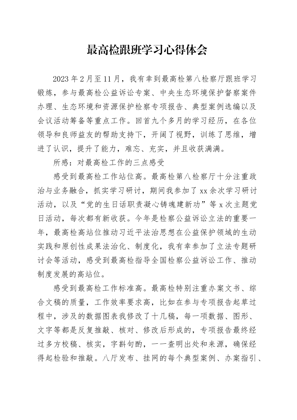 最高检跟班学习心得体会_第1页