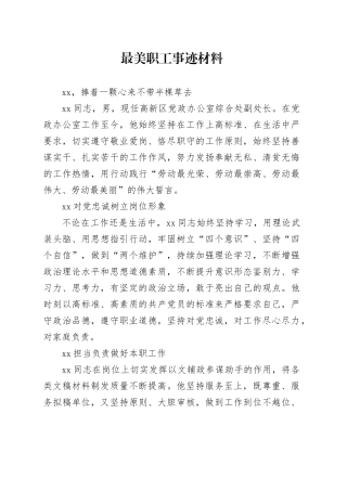 最美职工事迹材料