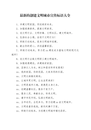 最新的创建文明城市宣传标语大全