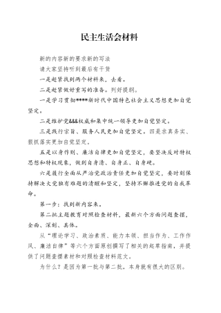 最新的民主生活会写作要求（一定要听）