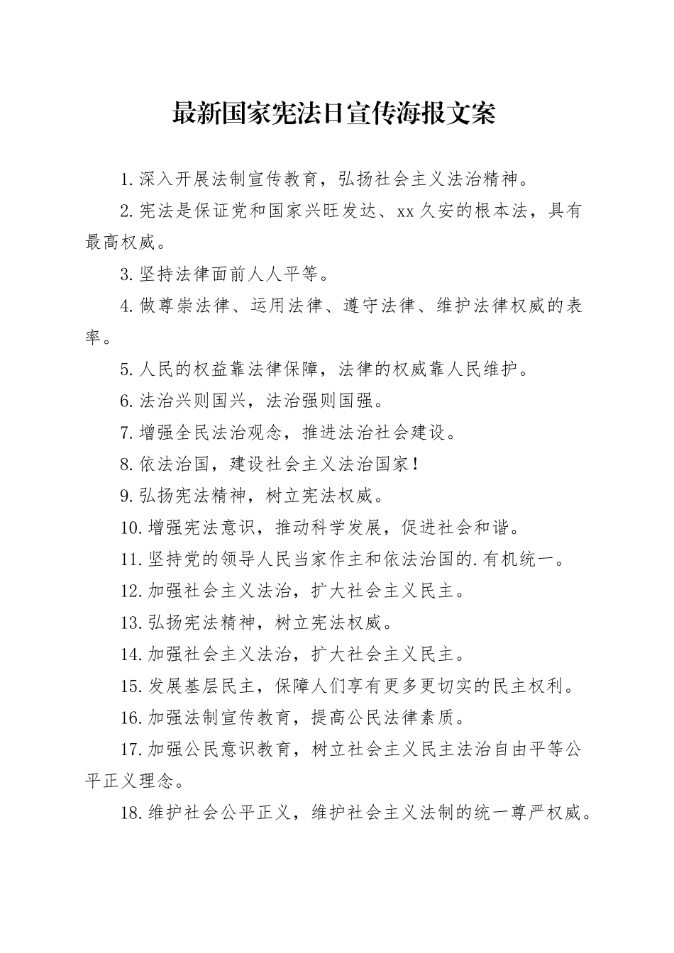 最新国家宪法日宣传海报文案_第1页