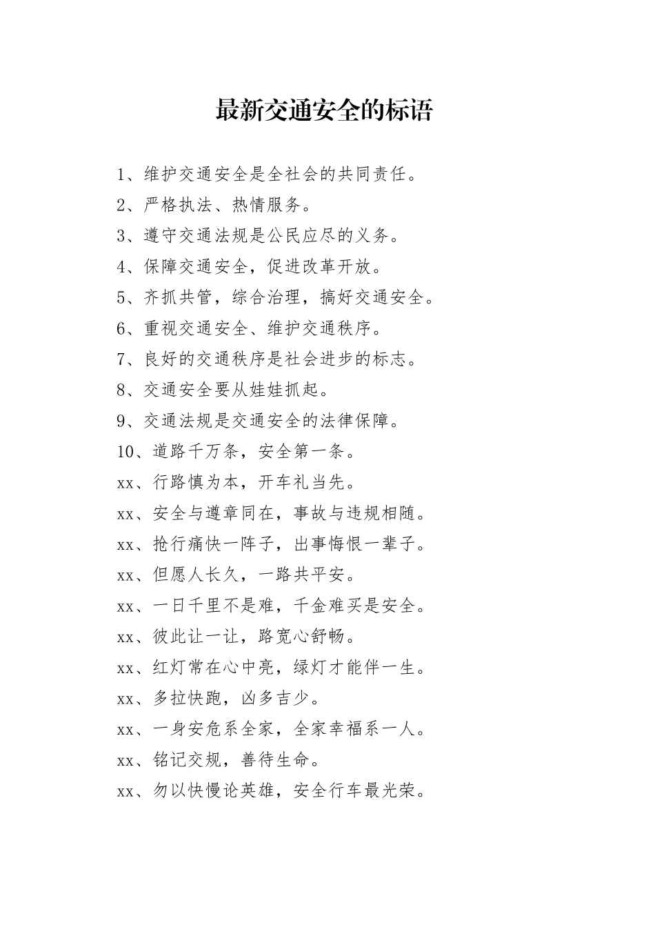 最新交通安全的标语_第1页