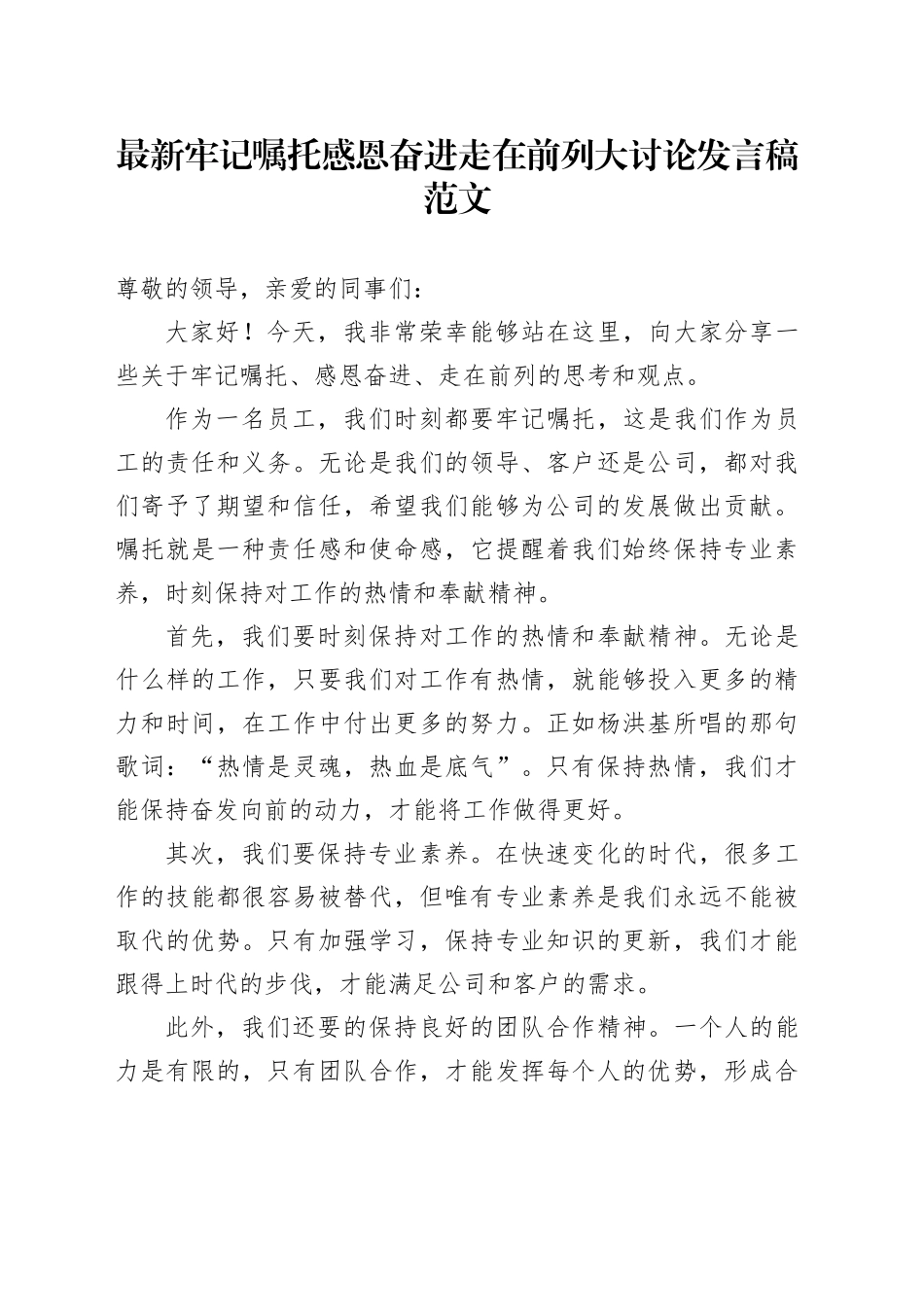 最新牢记嘱托感恩奋进走在前列大讨论发言稿_第1页