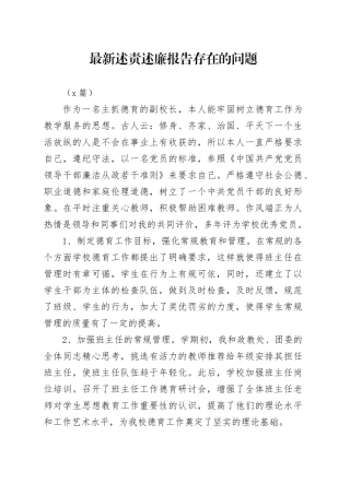 最新述责述廉报告 存在的问题