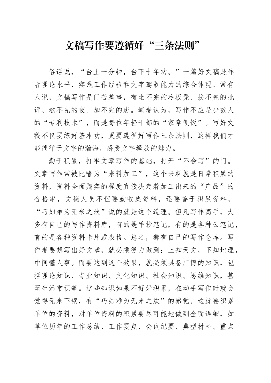 遵循好写稿“三条法则”_第1页