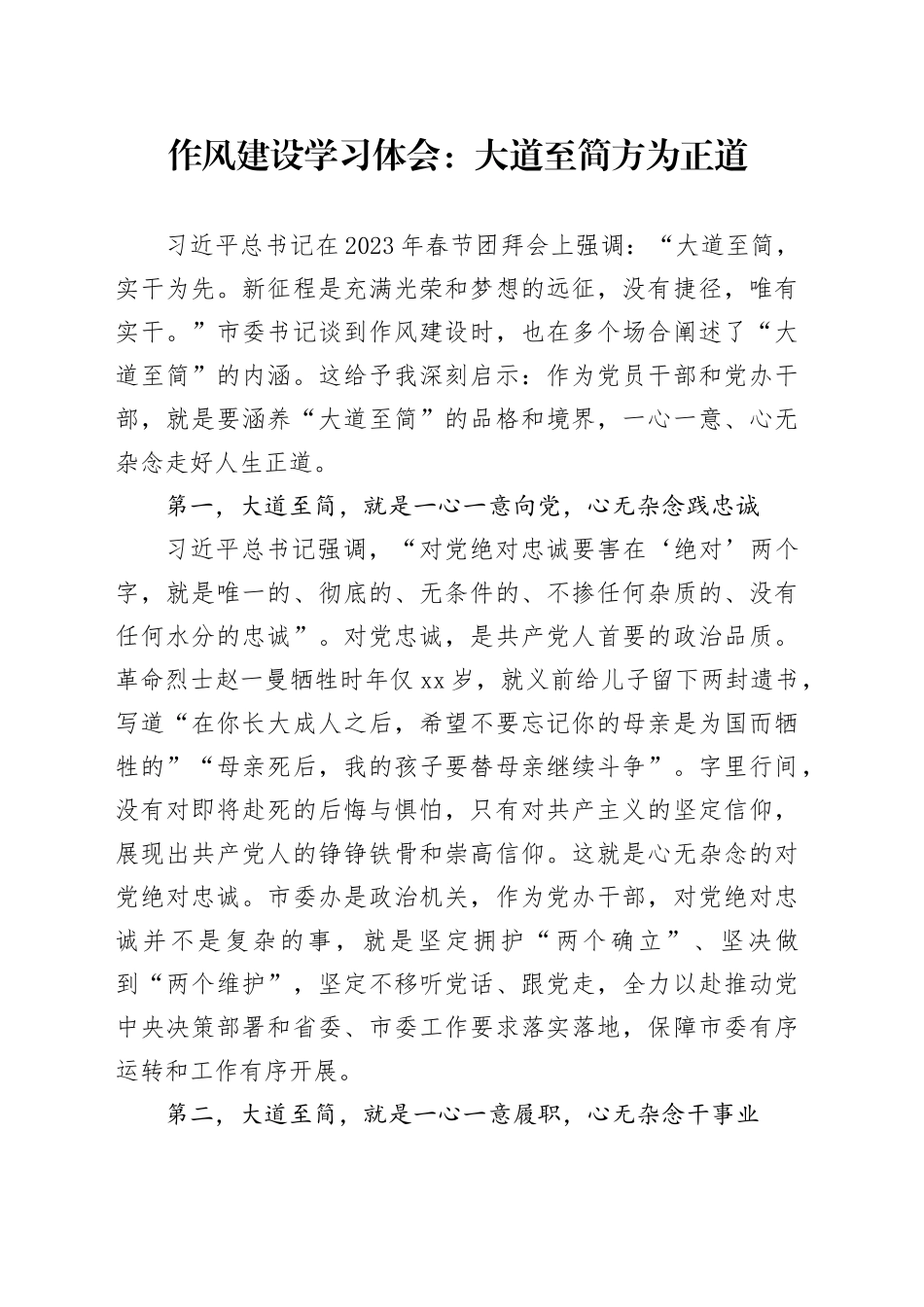 作风建设学习体会：大道至简方为正道_第1页