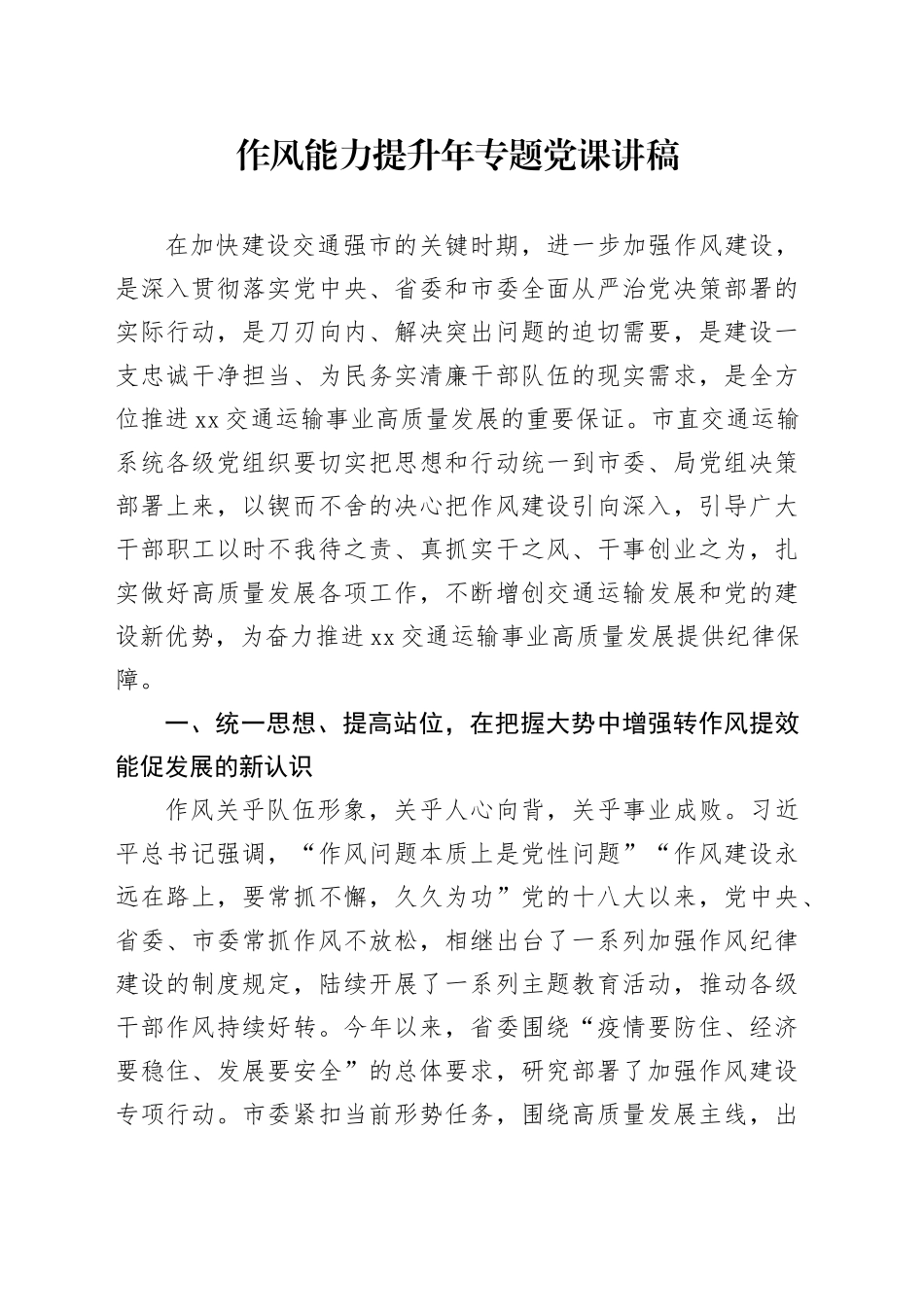 作风能力提升年专题党课讲稿-2_第1页