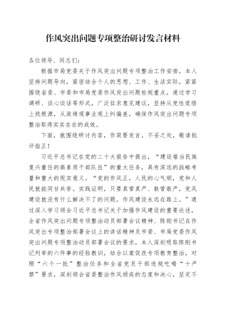 作风突出问题专项整治研讨发言材料