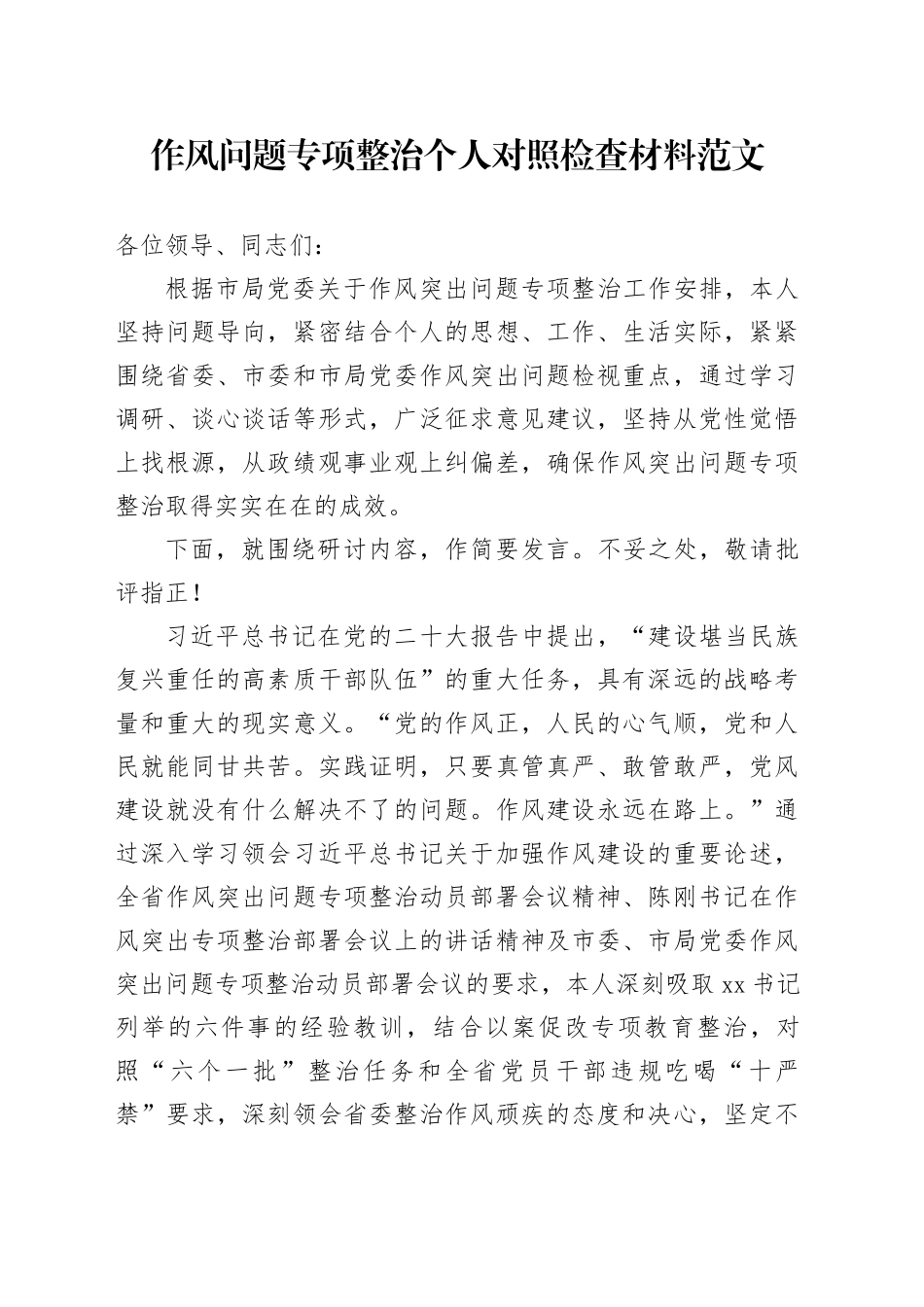 作风问题专项整治个人检查材料（站位、履职担当、求真务实、为民服务、斗争精神，搜索检视剖析，对照发言提纲，240110）_第1页