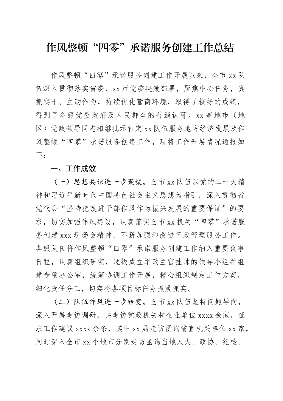 作风整顿“四零”承诺服务创建工作总结_第1页