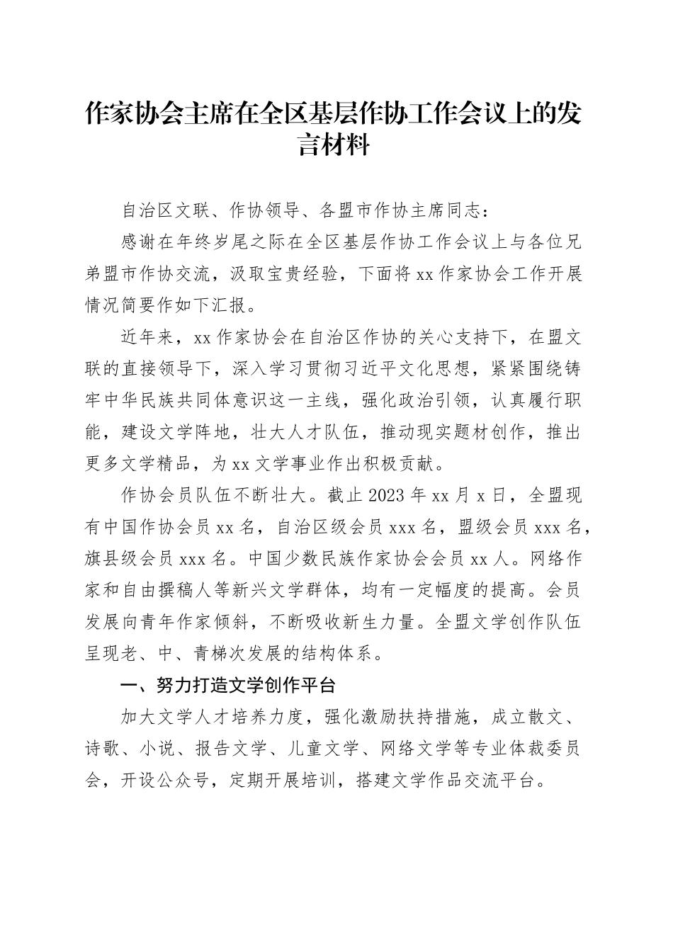 作家协会主席在全区基层作协工作会议上的发言材料_第1页