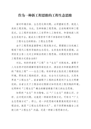 作为一种新工程思维的工程生态思维