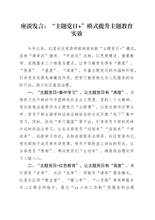 座谈发言：“主题党日 ”模式提升主题教育实效