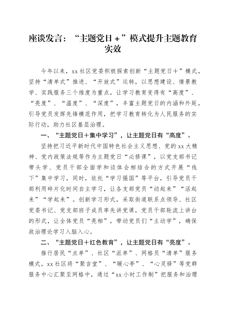 座谈发言：“主题党日＋”模式提升主题教育实效_第1页