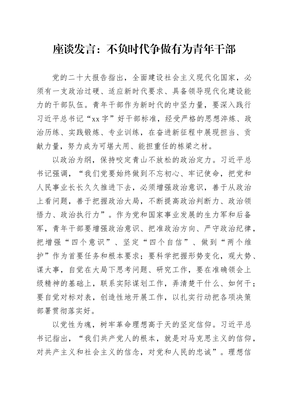 座谈发言：不负时代 争做有为青年干部_第1页