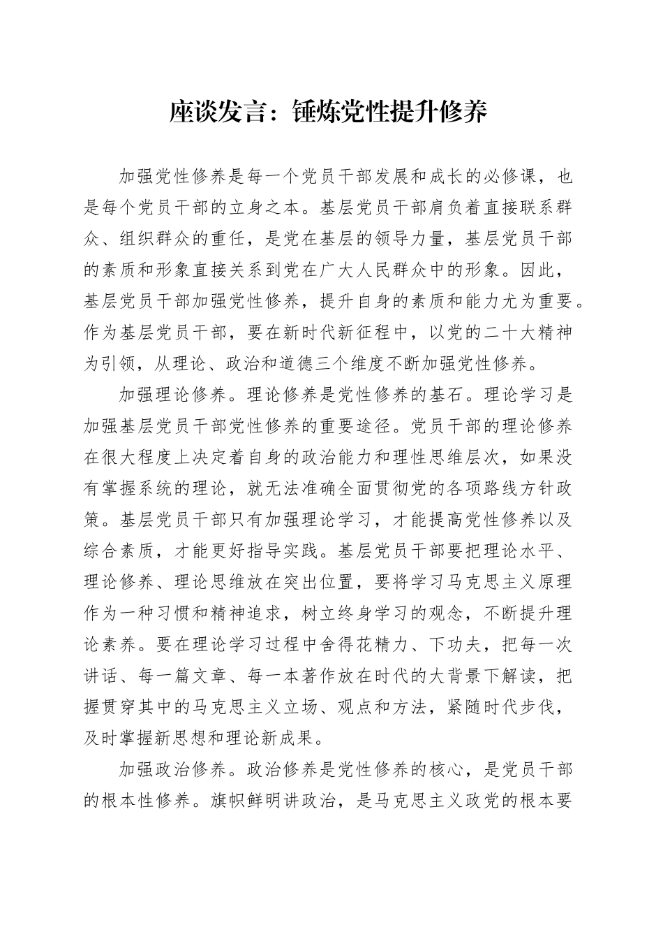 座谈发言：锤炼党性 提升修养_第1页