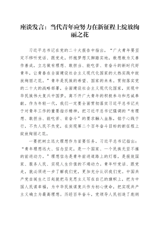 座谈发言：当代青年应努力在新征程上绽放绚丽之花