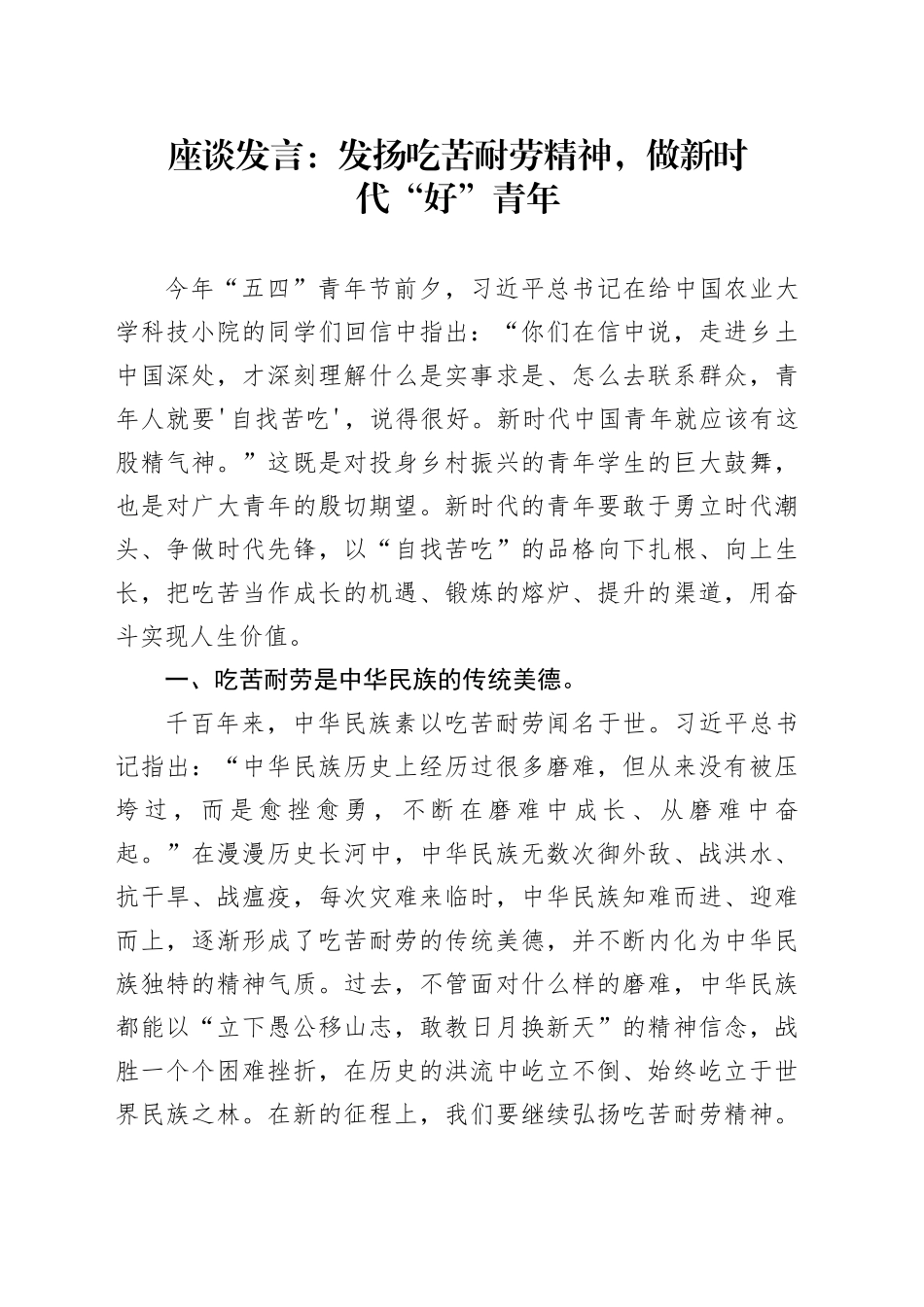 座谈发言：发扬吃苦耐劳精神，做新时代“好”青年_第1页