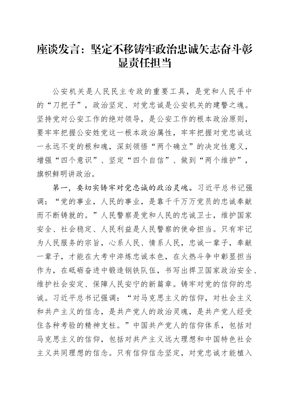 座谈发言：坚定不移铸牢政治忠诚 矢志奋斗彰显责任担当_第1页