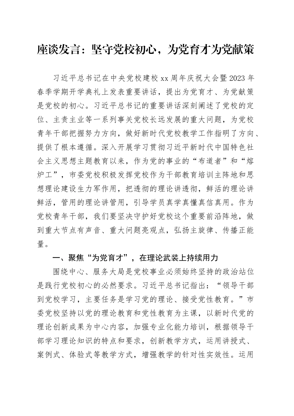 座谈发言：坚守党校初心，为党育才为党献策_第1页