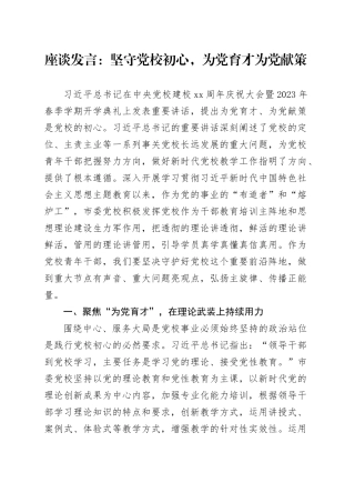 座谈发言：坚守党校初心，为党育才为党献策