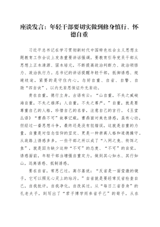 座谈发言：年轻干部要切实做到修身慎行、怀德自重