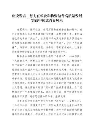 座谈发言：努力在粮食和物资储备高质量发展实践中绽放青春风采