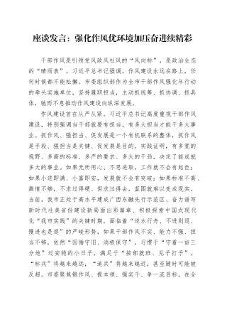 座谈发言：强化作风优环境 加压奋进续精彩